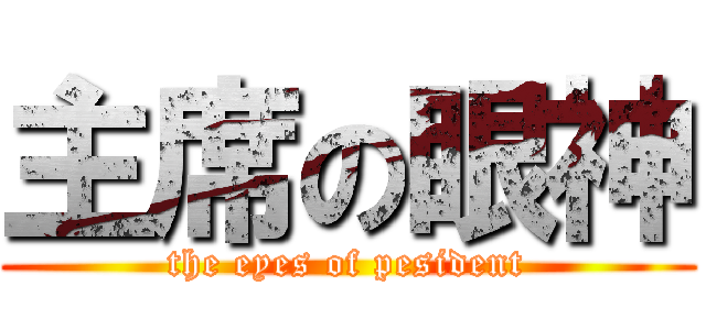 主席の眼神 (the eyes of pesident)