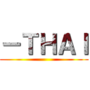 －ＴＨＡＩ ()