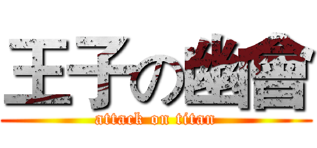 王子の幽會 (attack on titan)