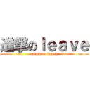 進撃のｌｅａｖｅ (attack on katory)