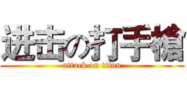 进击の打手槍 (attack on titan)