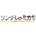 ツンテレのミカサ (腹筋腹筋腹筋腹筋腹筋腹筋)