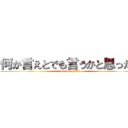 何か言えとでも言うかと思ったか (warotungsten)