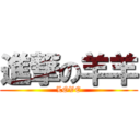 進撃の羊羊 (LOVE)