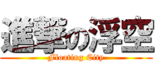 進撃の浮空 (Floating City)