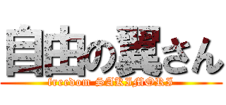 自由の翼さん (freedom SAKIMORI)