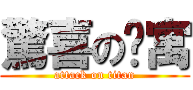 驚喜の貓寓 (attack on titan)