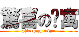 驚喜の貓寓 (attack on titan)