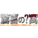 驚喜の貓寓 (attack on titan)