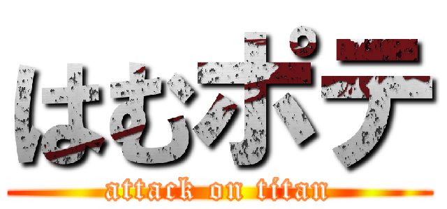 はむポテ (attack on titan)