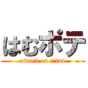 はむポテ (attack on titan)
