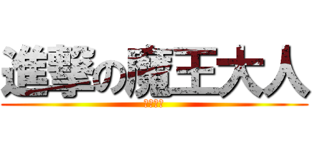 進撃の魔王大人 (魔王大人)