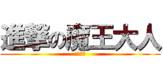進撃の魔王大人 (魔王大人)