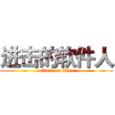 进击的软件人 (attack on titan)