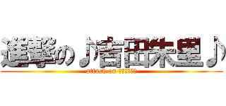 進撃の♪吉田朱里♪ (attack on あかりん♪♪)