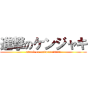 進撃のケンジャキ (attack on ondwuru（0ｗ0）)