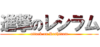 進撃のレシラム (attack on Reshiram)