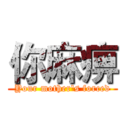 你麻痹 (Your mother's forced)