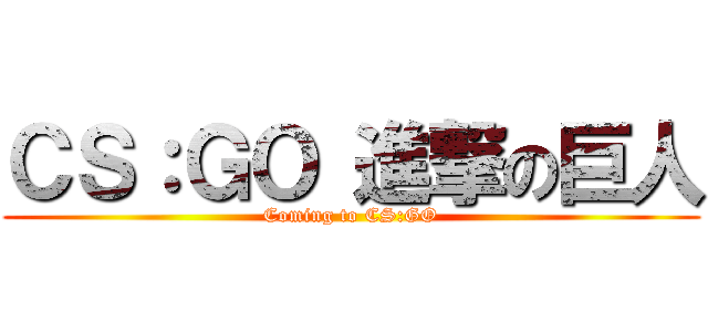 ＣＳ：ＧＯ 進撃の巨人 (Coming to CS:GO)