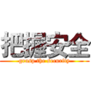 把握安全 (grasp the security)