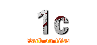 １ｃ (attack on titan)