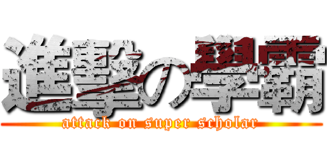 進擊の學霸 (attack on super scholar)