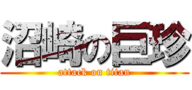 沼崎の巨珍 (attack on titan)