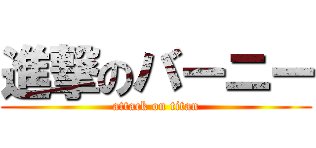 進撃のバーニー (attack on titan)