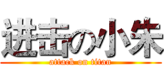 进击の小朱 (attack on titan)