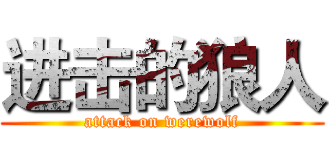 进击的狼人 (attack on werewolf)