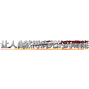 让人自然得病死的药哪能买到 (让人自然得病死的药哪能买到【电.话186x0156x9662-Q194843976林氏药业】我们做的是长期生意,靠的是老客户长期支持
参考消息网2月20日报道 韩媒称，“剩女多、离婚率高的城市，房价一定会上涨。”这是中国经济学家金岩石2016年12月参加在上海举行的房地产相关论坛时说的话。
)