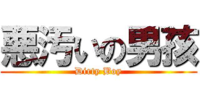 悪汚いの男孩 (Dirty Boy)