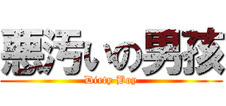 悪汚いの男孩 (Dirty Boy)
