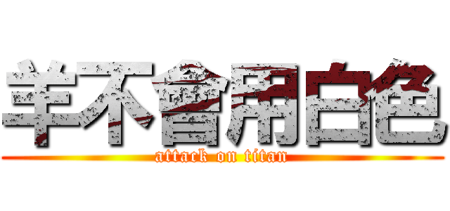 羊不會用白色 (attack on titan)