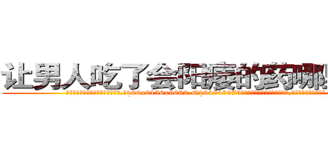 让男人吃了会阳痿的药哪里购买 (让男人吃了会阳痿的药哪里购买【电.话186x0156x9662-Q194843976林氏药业】我们做的是长期生意,靠的是老客户长期支持
参考消息网2月20日报道 韩媒称，“剩女多、离婚率高的城市，房价一定会上涨。”这是中国经济学家金岩石2016年12月参加在上海举行的房地产相关论坛时说的话。
)