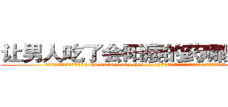 让男人吃了会阳痿的药哪里购买 (让男人吃了会阳痿的药哪里购买【电.话186x0156x9662-Q194843976林氏药业】我们做的是长期生意,靠的是老客户长期支持
参考消息网2月20日报道 韩媒称，“剩女多、离婚率高的城市，房价一定会上涨。”这是中国经济学家金岩石2016年12月参加在上海举行的房地产相关论坛时说的话。
)