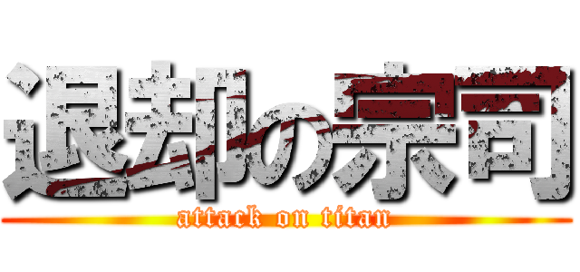 退却の宗司 (attack on titan)