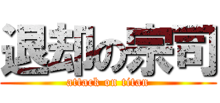 退却の宗司 (attack on titan)