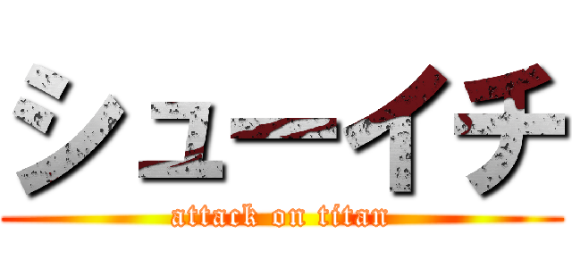 シューイチ (attack on titan)