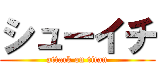 シューイチ (attack on titan)