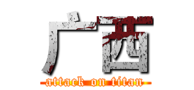 广西 (attack on titan)