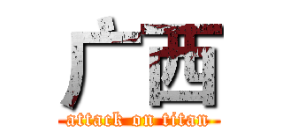 广西 (attack on titan)