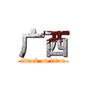 广西 (attack on titan)