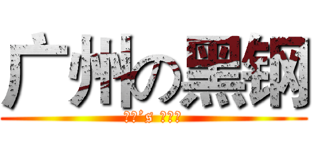 广州の黑钢 (绯红’s 小苹果)