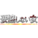 妥協しない女 ()