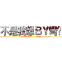 不是我想ＢＹ彎你 ()