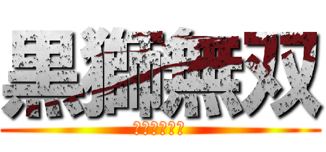 黒獅無双 (こくしむそう)