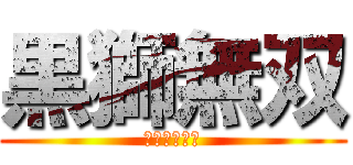 黒獅無双 (こくしむそう)