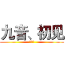 九音、初见 (就是我)