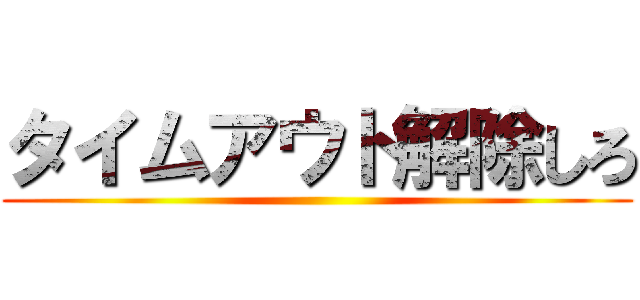 タイムアウト解除しろ ()